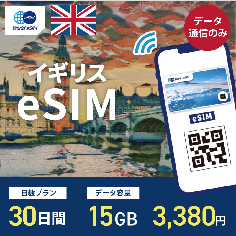 海外用 eSIM イギリス 30日間 15GB