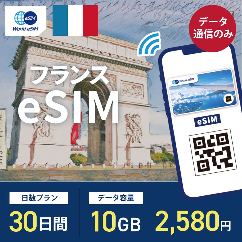 海外用 eSIM フランス 30日間 10GB