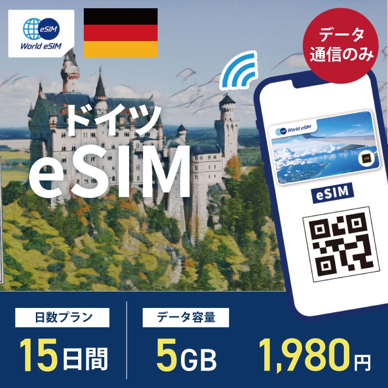 海外用 eSIM ドイツ 15日間 5GB