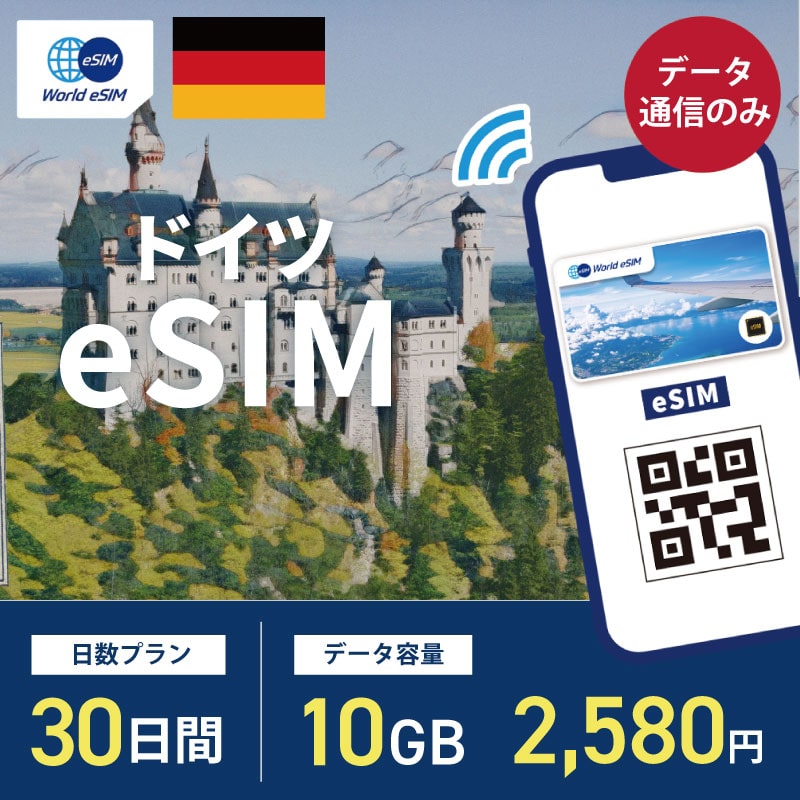 海外用 eSIM ドイツ 30日間 10GB