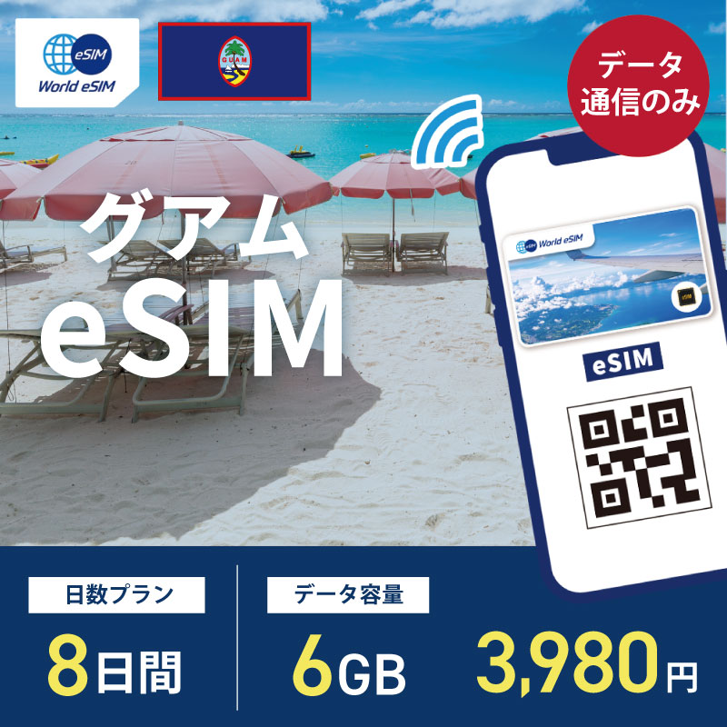 海外用 eSIM グアム 8日間 6GB