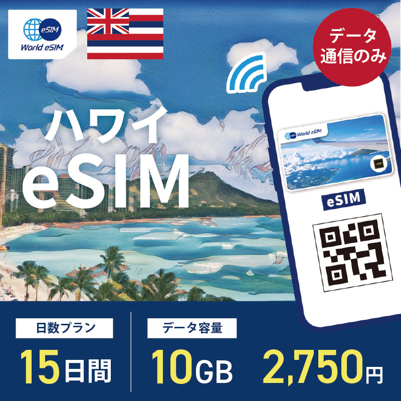 海外用 eSIM ハワイ 15日間 10GB