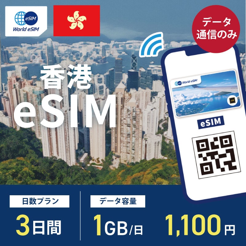海外用 eSIM 香港 3日間 1GB/1日