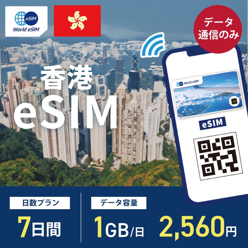 海外用 eSIM 香港 7日間 1GB/1日