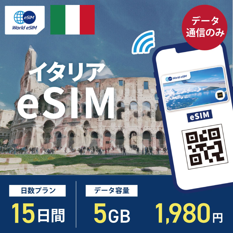 海外用 eSIM イタリア 15日間 5GB