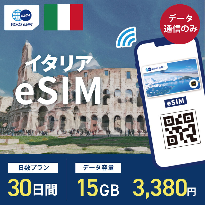 海外用 eSIM イタリア 30日間 15GB
