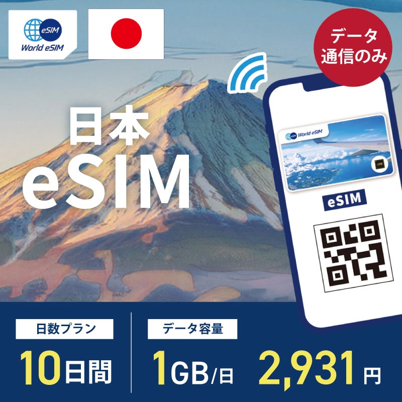 国内用 eSIM 日本 10日間 1GB/1日