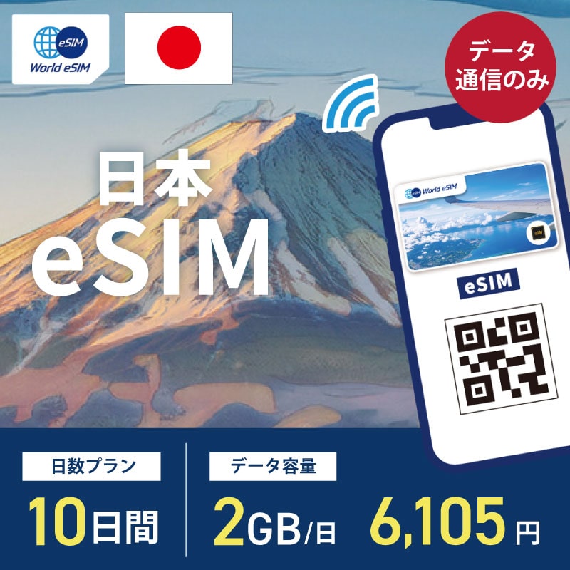 国内用 eSIM 日本 10日間 2GB/1日