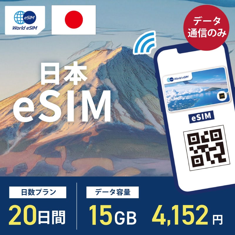 国内用 eSIM 日本 20日間 15GB