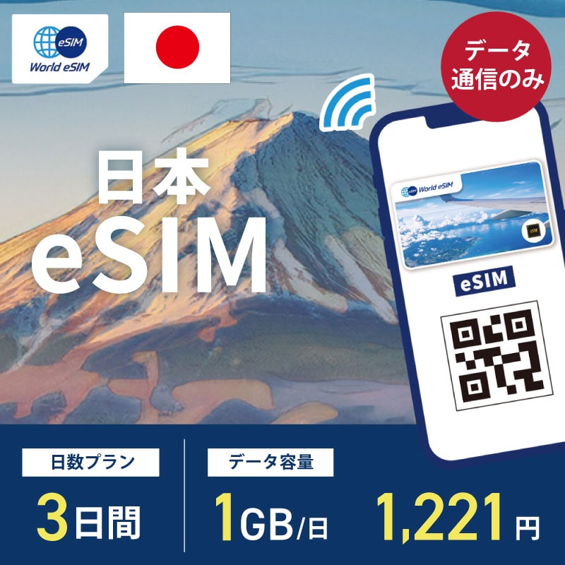 国内用 eSIM 日本 3日間 1GB/1日