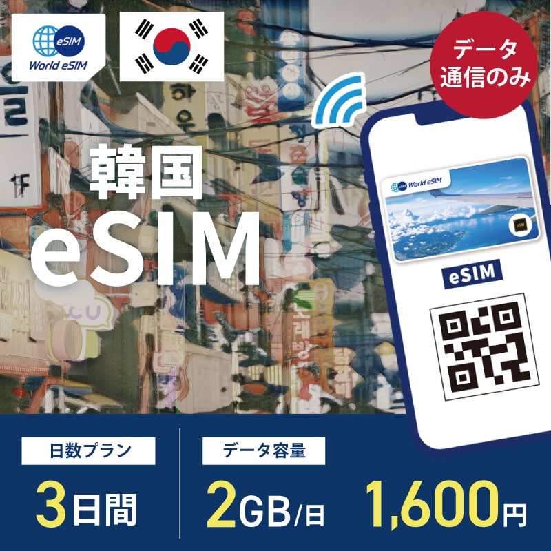 海外用 eSIM 韓国 3日間 2GB/1日