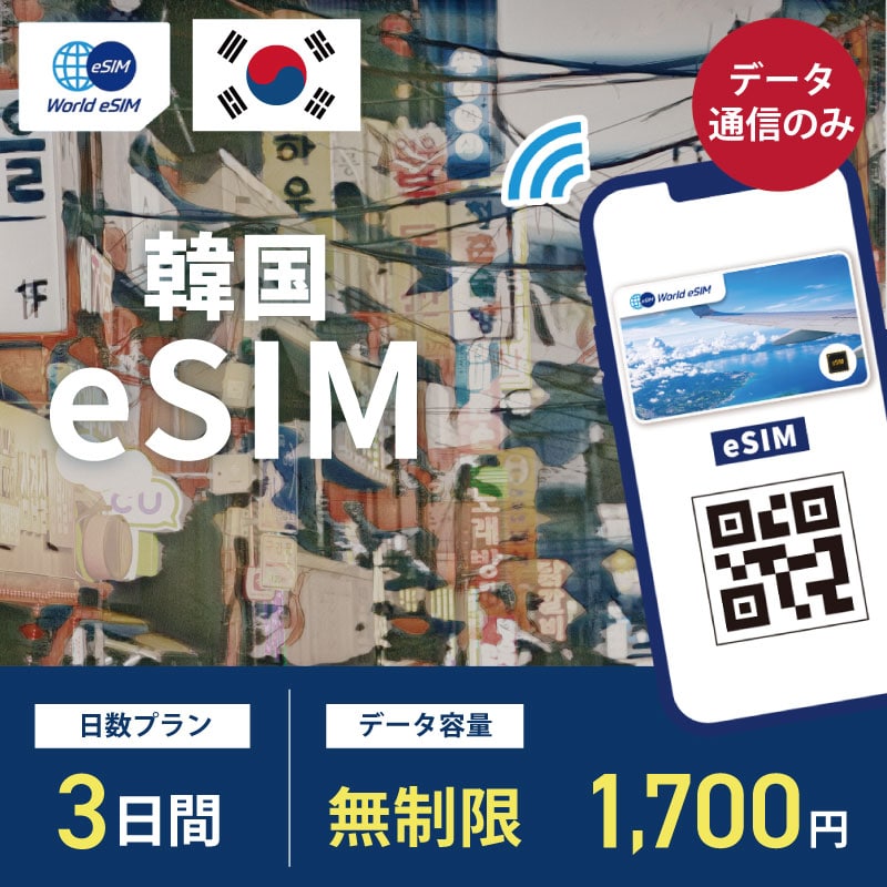 海外用 eSIM 韓国 3日間 無制限