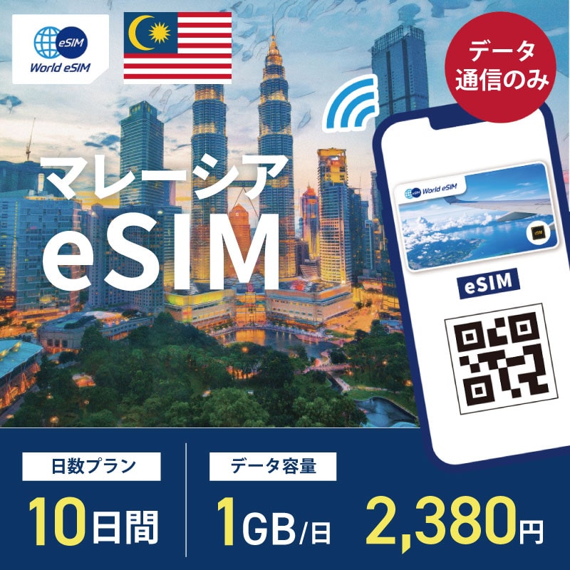 海外用 eSIM マレーシア 10日間 1GB/1日