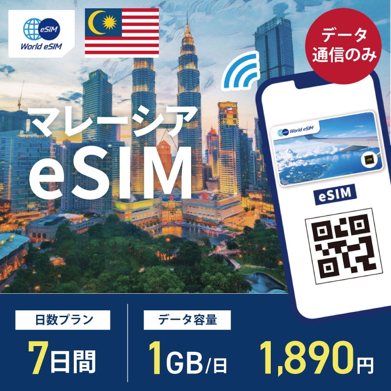 海外用 eSIM マレーシア 7日間 1GB/1日