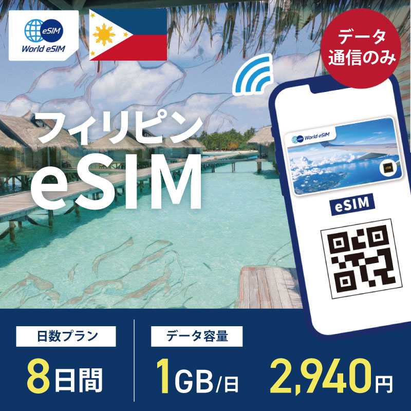 海外用 eSIM フィリピン 8日間 1GB/1日