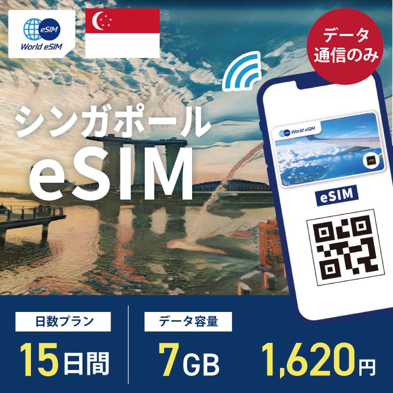 海外用 eSIM シンガポール 15日間 7GB