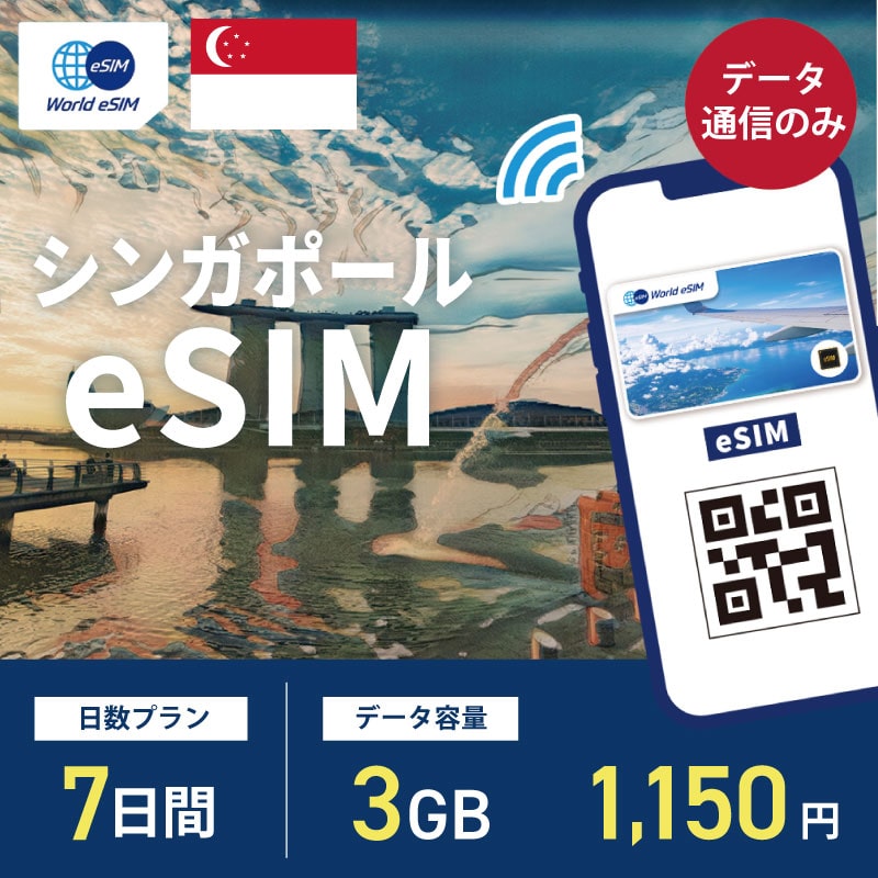 海外用 eSIM シンガポール 7日間 3GB