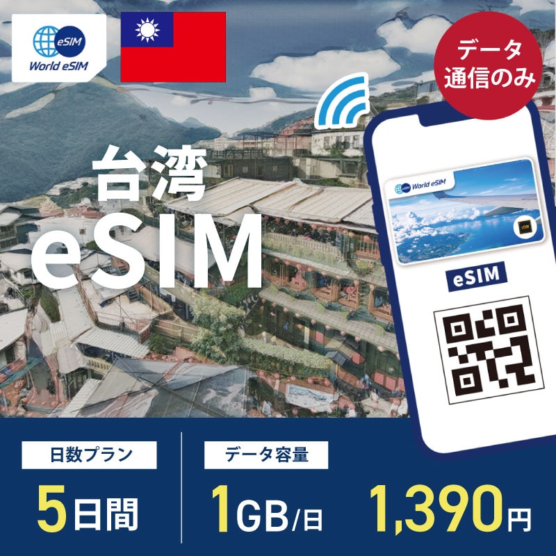 海外用 eSIM 台湾 5日間 1GB/1日