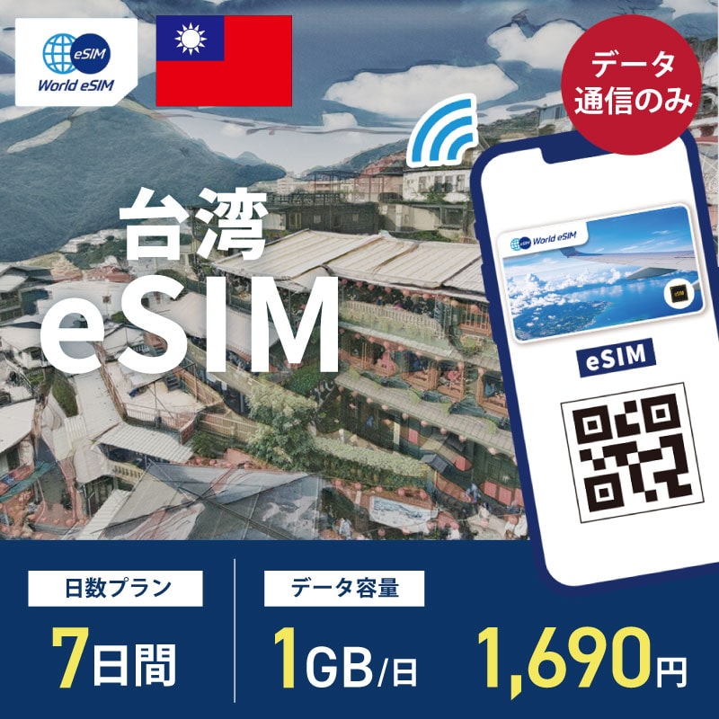 海外用 eSIM 台湾 7日間 1GB/1日