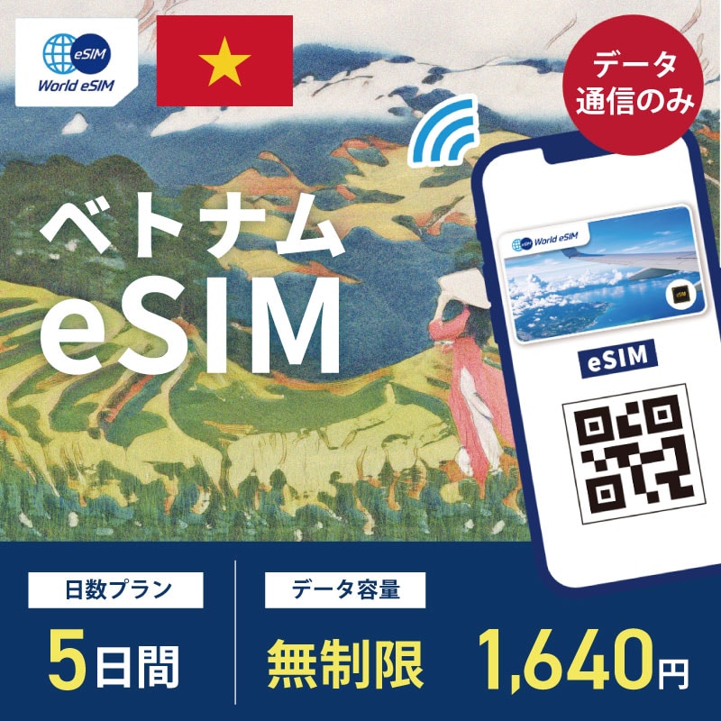 海外用 eSIM ベトナム 5日間 無制限