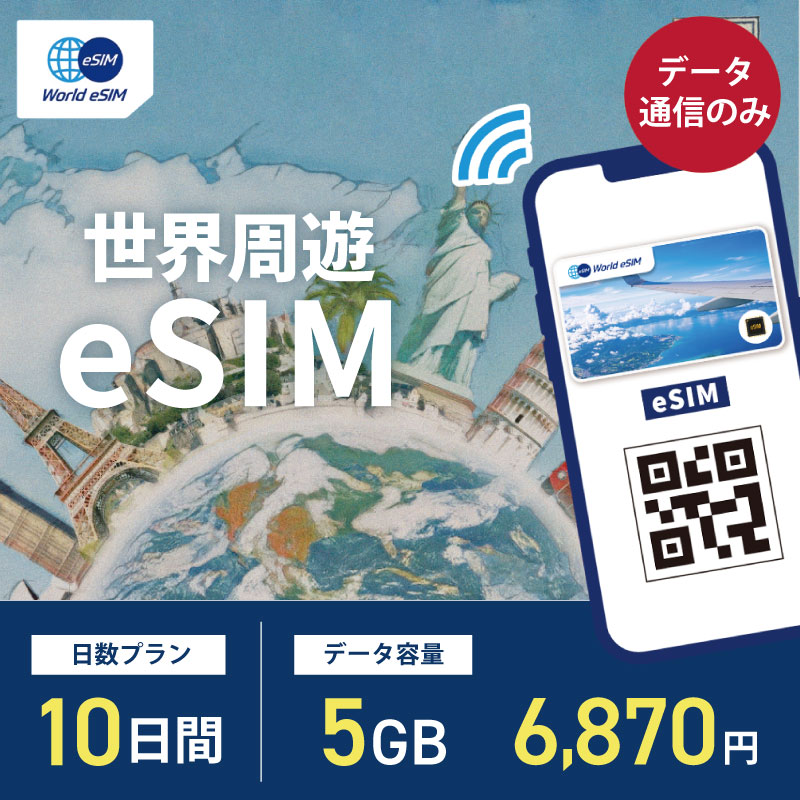 海外用 eSIM 世界周遊 10日間 5GB