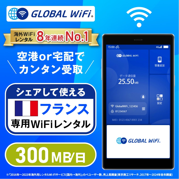 フランス wifi レンタル 1日 容量 300MB