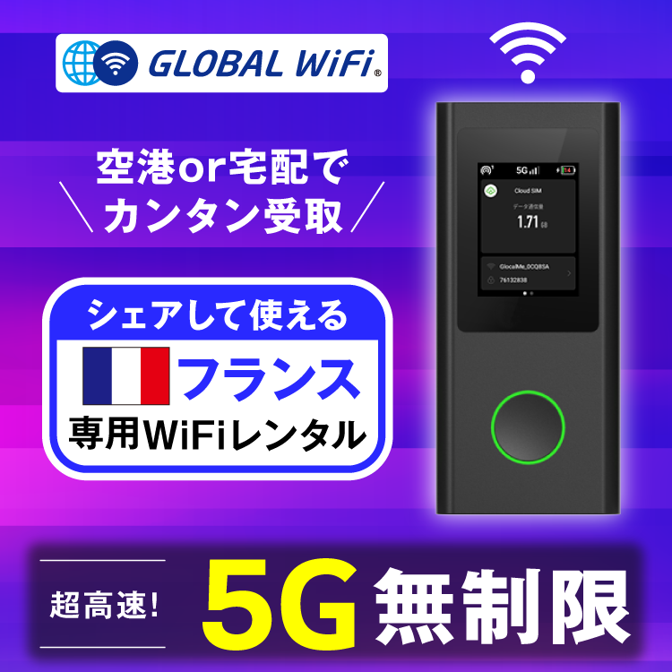 フランス wifi レンタル 5G無制限 データ使い放題