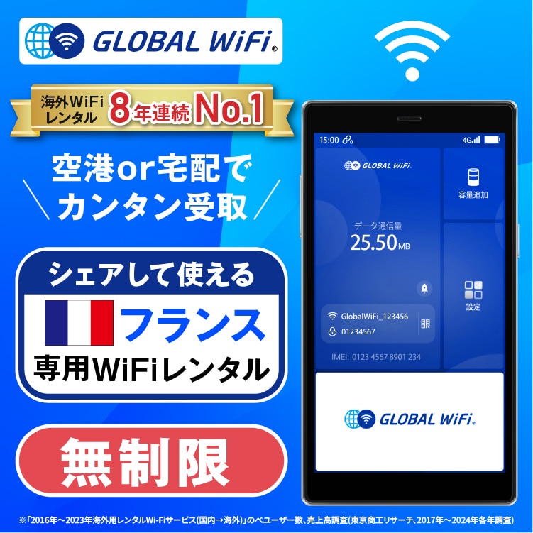 フランス wifi レンタル 4G無制限 データ使い放題