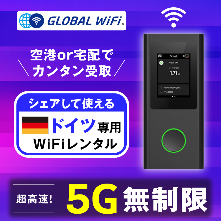ドイツ wifi レンタル 5G無制限 データ使い放題
