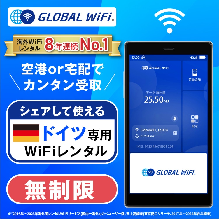 ドイツ wifi レンタル 4G無制限 データ使い放題