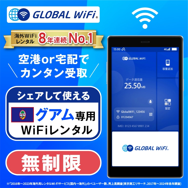 グアム wifi レンタル 4G無制限 データ使い放題