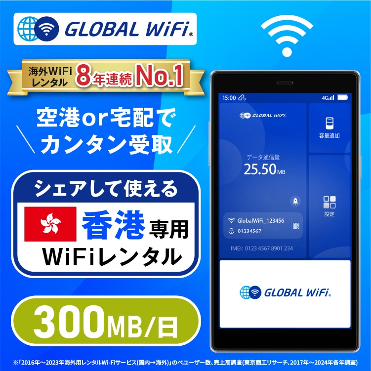 香港 wifi レンタル 1日 容量 300MB