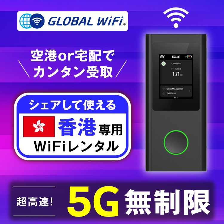 香港 wifi レンタル 5G無制限 データ使い放題