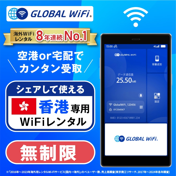 香港 wifi レンタル 4G無制限 データ使い放題