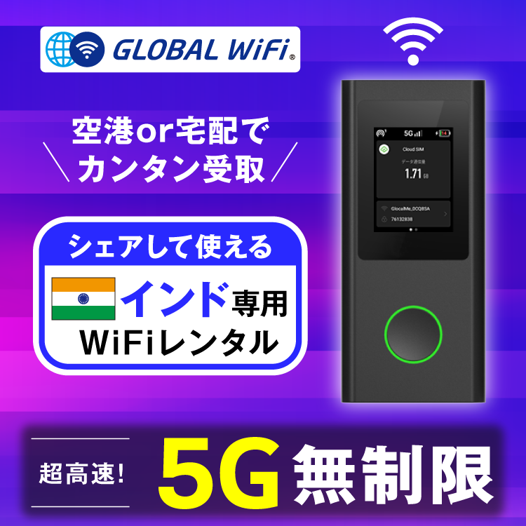 インド wifi レンタル 5G無制限 データ使い放題