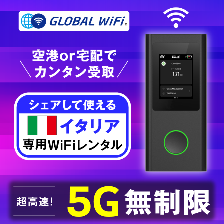 イタリア wifi レンタル 5G無制限 データ使い放題