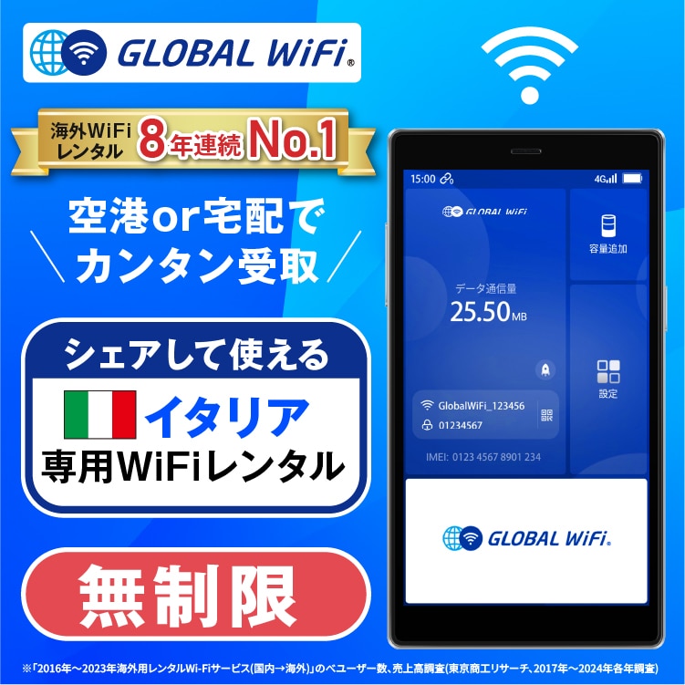 イタリア wifi レンタル 4G無制限 データ使い放題