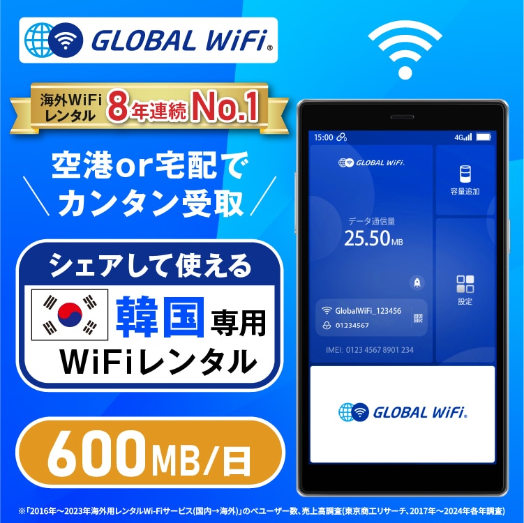 韓国 wifi レンタル 1日 容量 600MB
