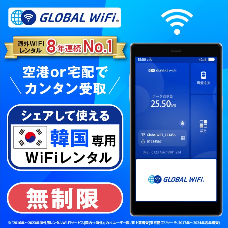 韓国 wifi レンタル 4G無制限 データ使い放題