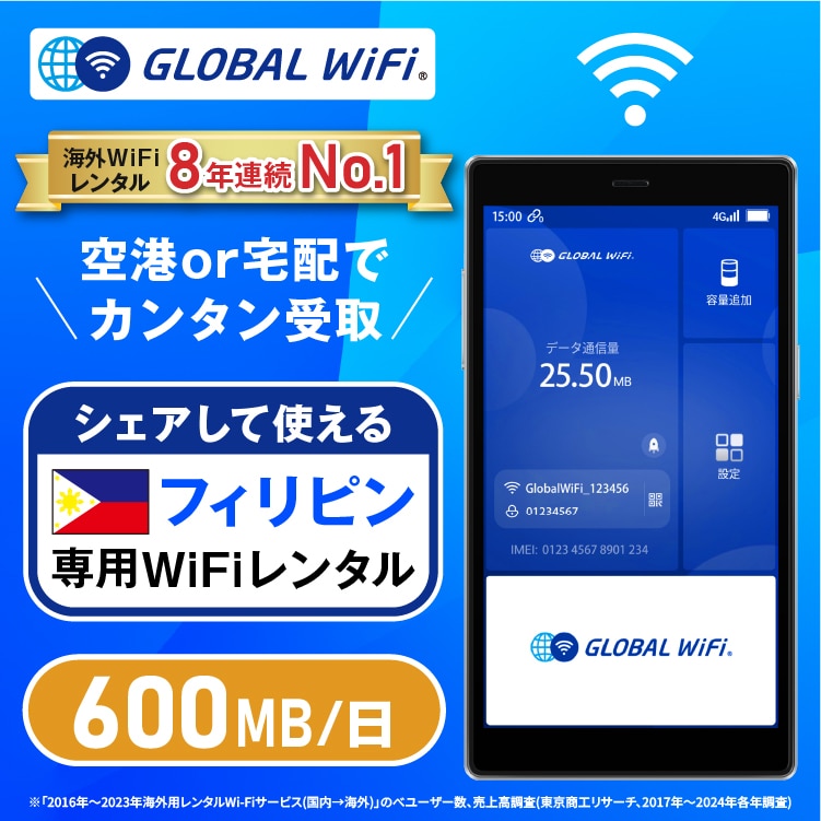 フィリピン wifi レンタル 1日 容量 600MB