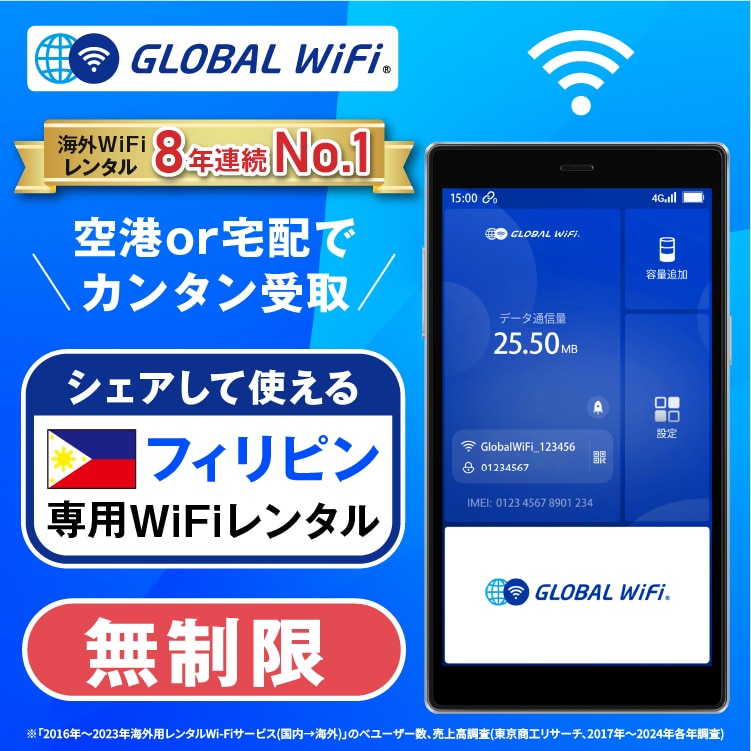 フィリピン wifi レンタル 4G無制限 データ使い放題