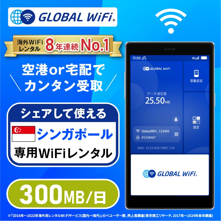シンガポール wifi レンタル 1日 容量 300MB