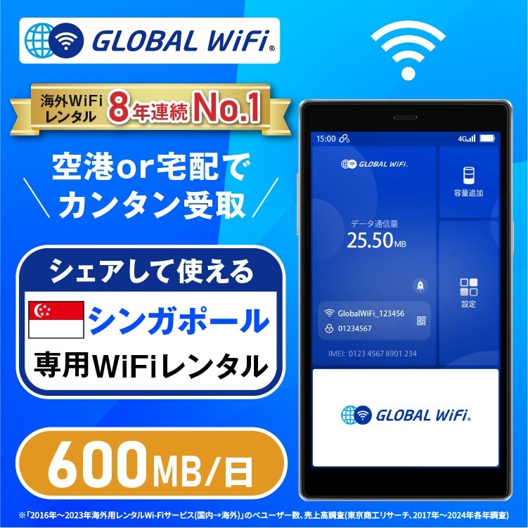シンガポール wifi レンタル 1日 容量 600MB