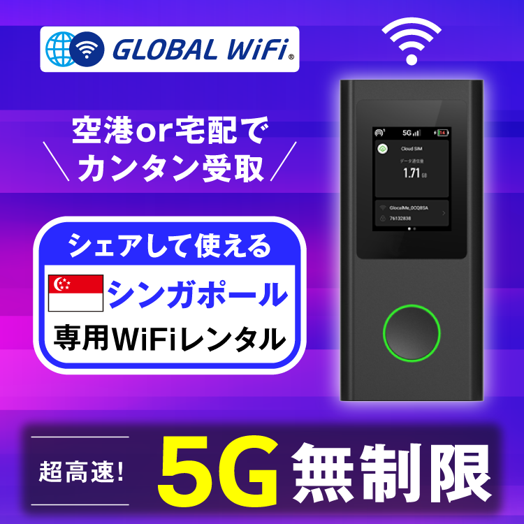 シンガポール wifi レンタル 5G無制限 データ使い放題