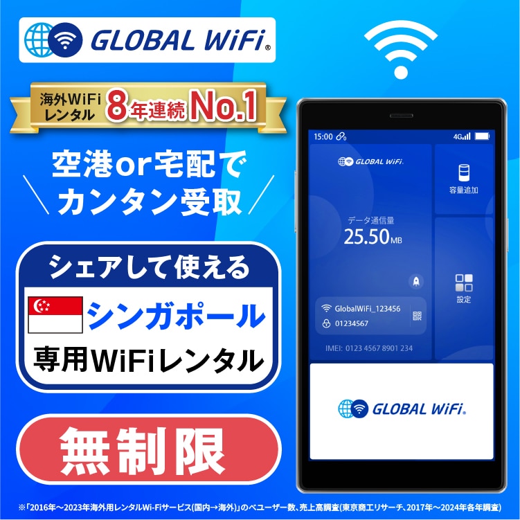 シンガポール wifi レンタル 4G無制限 データ使い放題
