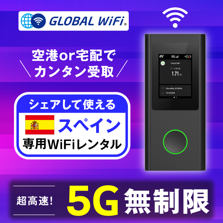 スペイン wifi レンタル 5G無制限 データ使い放題