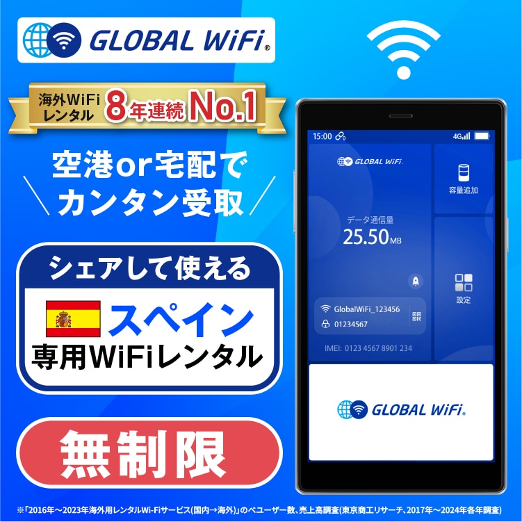 スペイン wifi レンタル 4G無制限 データ使い放題
