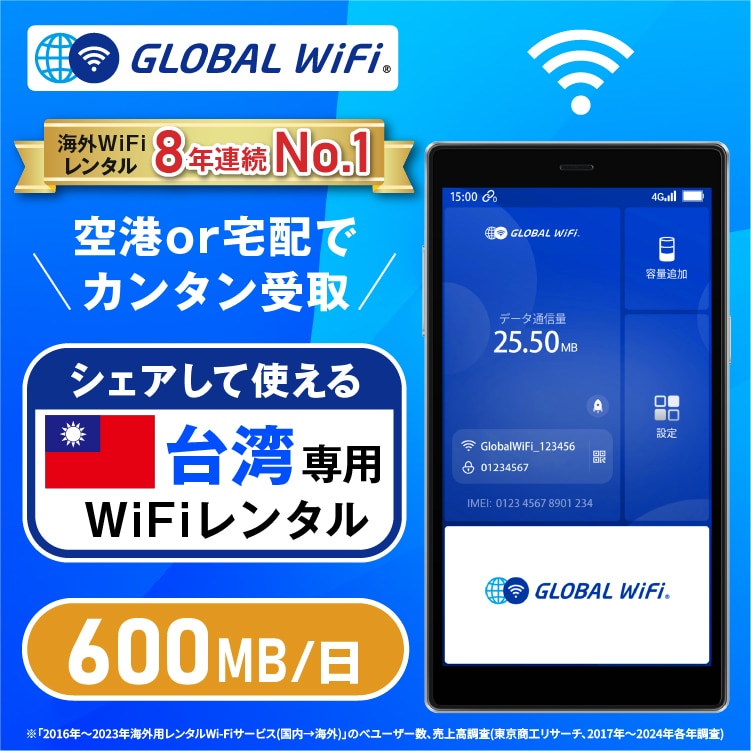 台湾 wifi レンタル 1日 容量 600MB
