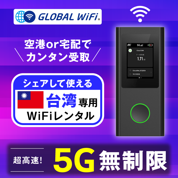 台湾 wifi レンタル 5G無制限 データ使い放題