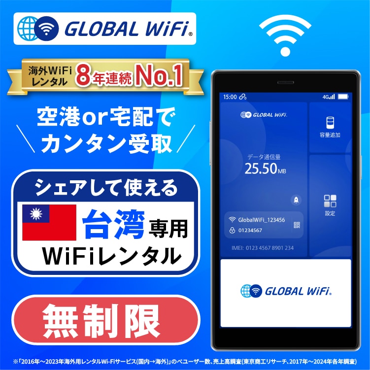 台湾 wifi レンタル 4G無制限 データ使い放題